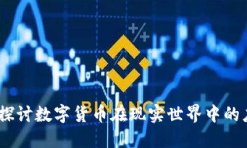 加密货币落地：探讨数字货币在现实世界中的应用与未来发展