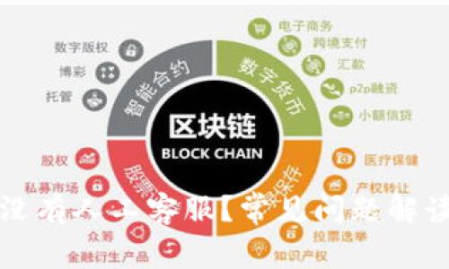TP钱包为何没有人工客服？常见问题解读与解决方案