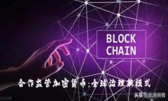 合作监管加密货币：全球