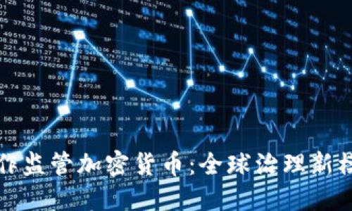 合作监管加密货币：全球治理新模式