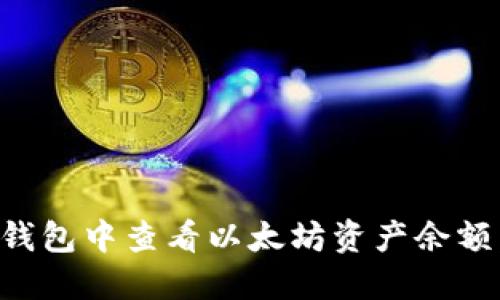 如何在TP钱包中查看以太坊资产余额：全面指南