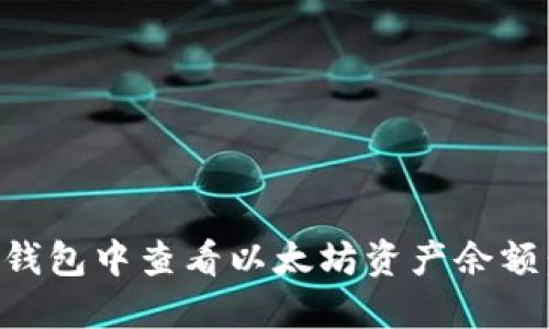 如何在TP钱包中查看以太坊资产余额：全面指南