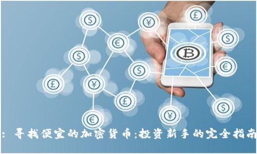 : 寻找便宜的加密货币：投资新手的完全指南