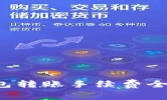  TP钱包转账手续费全面解