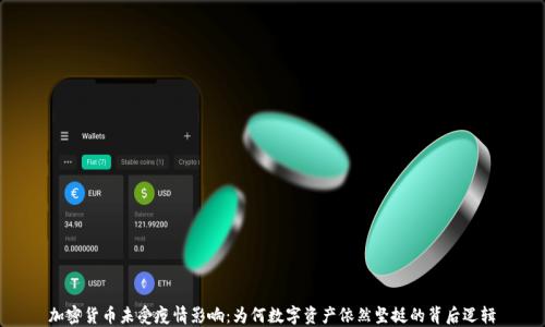 
加密货币未受疫情影响：为何数字资产依然坚挺的背后逻辑