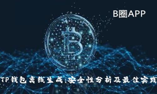 TP钱包离线生成：安全性分析及最佳实践