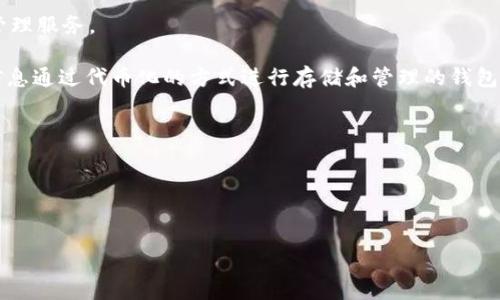 在区块链和数字货币的领域中，“TP身份钱包”并不是一个广泛认知的术语。不过，可以对“身份钱包”进行解释，并可能推测“TP”在特定的上下文中所代表的含义。

### 什么是身份钱包？

身份钱包是一种基于区块链技术的数字钱包，它不仅用于存储和管理数字资产（如加密货币等），还用于存储和管理用户的身份信息。身份钱包可以帮助个人或组织在网络上验证身份，提供更高的安全性和隐私保护。以下是身份钱包的一些主要特点：

1. **去中心化**：身份钱包并不依赖于传统的中央服务器，而是利用区块链的分布式特性来存储身份信息。这意味着用户的身份数据不容易被篡改或丢失。

2. **隐私保护**：身份钱包通常允许用户控制自己个人信息的共享，用户可以选择与哪些人或组织分享哪些信息，从而增强隐私保护。

3. **跨平台使用**：身份钱包可以在多个平台和应用程序中使用，通过提供一种通用的身份验证方式，简化用户的注册和登录过程。

4. **安全性**：身份钱包中存储的信息通常会经过加密处理，从而提高数据的安全性，防止潜在的黑客攻击。

### TP身份钱包的可能含义

尽管“身份钱包”已有较为明确的定义，但“TP”并不具备统一的解释。在此，可以推测几种可能的含义：

1. **TP = Trust Provider（信任提供者）**：这个解释认为“TP身份钱包”意味着一种由信任提供者管理的身份钱包，提供用户身份验证和服务。

2. **TP = Third Party（第三方）**：在某些情况下，“TP身份钱包”可能意味着由第三方提供的身份管理服务。

3. **TP = Tokenized Profile（代币化的个人档案）**：这种理解下，TP身份钱包可能是用户的个人信息通过代币化的方式进行存储和管理的钱包。

### 推广和及关键词

以下是一个适合推广并符合的及关键词：


全面了解TP身份钱包：未来数字身份管理的新选择