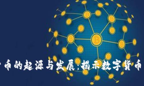 加密货币的起源与发展：揭示数字货币的未来