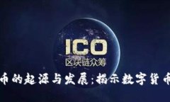 加密货币的起源与发展：