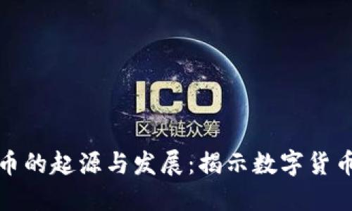 加密货币的起源与发展：揭示数字货币的未来