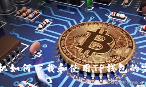 苹果手机如何下载和使用TP钱包的完整指南