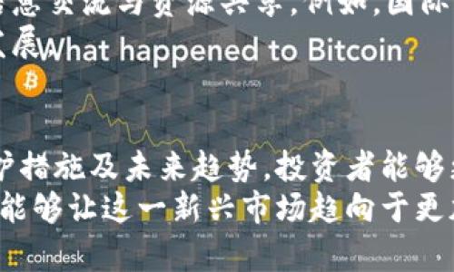baioti加密货币法律文件规定全面解读：保护投资者与促进行业发展的平衡/baioti

加密货币, 法律文件, 投资者保护, 行业发展/guanjianci

前言
随着区块链技术的不断演进与加密货币的普及，相关法律规范的建立与完善愈发受到关注。各国政府与监管机构正在积极探索如何在保护投资者的同时，促进加密货币行业的健康发展。本文将对加密货币的法律文件规定进行全面解读，强调其对投资者保护和行业发展的重要性。

加密货币的定义与特点
在深入探讨法律文件规定之前，我们必须明确何谓加密货币。加密货币是基于区块链技术的一种虚拟货币，利用密码学技术确保交易的安全与可信性。它的特点包括去中心化、匿名性、不可篡改性及全球流通性。这些特点使得加密货币在金融交易中具有较高的灵活性与效率，但同时也给监管带来了挑战。

加密货币的法律环境现状
各国对加密货币的法律监管态度不一，主要可以分为三类：鼓励型、谨慎型与禁止型。比如，美国与日本强调合规与透明，制定了一系列政策来规范加密货币市场；而一些国家，如中国，则采取严格的禁令来限制加密货币的使用与交易。了解各国的法律环境有助于投资者规避法律风险。

投资者保护与法律文件规定
为了保障投资者的利益，许多国家已出台了一系列法律文件与规定。这些文件通常涉及以下几个方面：
ul
    listrong身份验证与反洗钱(AML)规定：/strong为防止洗钱与诈骗行为，投资者在参与加密货币交易时通常需要进行身份验证。/li
    listrong信息披露要求：/strong加密货币项目方需定期披露财务状况及业务进展，以增强透明度。/li
    listrong市场操纵监测：/strong监管机构会监测交易行为，防止市场操纵与内幕交易。/li
/ul
上述规定不仅有效地保护了投资者，也为加密货币市场的健康发展奠定了基础。

可能相关问题
ol
    li加密货币的法律地位是什么？/li
    li投资者在参与加密货币交易时应注意哪些法律风险？/li
    li如何判断一个加密货币项目的合规性？/li
    li各国对加密货币的监管政策有什么差异？/li
    li未来加密货币的法律趋势是什么？/li
/ol

1. 加密货币的法律地位是什么？
加密货币的法律地位因国家而异。在一些国家，如美国，法院确认加密货币被视为财产，而在其他国家则可能被视为货币或证券。尽管大多数国家尚未为加密货币设定明确的法律定义，但越来越多的国家开始接受加密货币作为经济活动的一部分，并采取相应的监管措施。
例如，英国金融行为监管局(FCA)对加密货币制定了一系列的监管框架，这一框架要求加密货币公司在运营时必须遵循反洗钱法规。与此同时，欧盟委员会则在探索制定统一的加密货币法规，以促进各国间的无缝合作。
因此，加密货币的法律地位是模糊的，通常需要结合专业法律建议进行判断。投资者在交易加密货币时，需了解所在国家的相关法律法规，以保障自身的合法权益。

2. 投资者在参与加密货币交易时应注意哪些法律风险？
尽管加密货币研发初期广受欢迎，但随着市场的不断成熟，潜在的法律风险也逐渐显露。投资者在参与加密货币交易时，需关注以下几个风险：
ul
    listrong合规性风险：/strong不同区域的法律具有不同的合规要求，若未遵守，可能面临罚款或法律诉讼。/li
    listrong合同风险：/strong许多加密货币交易是基于智能合约进行的，若合约存在漏洞，可能导致经济损失。/li
    listrong欺诈和诈骗风险：/strong市场上存在大量不合法的ICO项目，投资者需警惕潜在的欺诈活动。/li
/ul
为了降低法律风险，投资者应充分了解相关法律法规，选择合法合规的交易平台，并与专业人士进行咨询，同时保持对市场动态的密切关注。

3. 如何判断一个加密货币项目的合规性？
判断加密货币项目的合规性需要多方面的考虑。首先，投资者应检查项目是否在相关监管机构注册，并拥有合法运营所需的牌照。许多国家要求加密货币交易所、钱包服务商等进行注册并遵循一定的规定，未注册的项目往往存在较高的法律风险。
其次，评估项目的白皮书及其开发团队至关重要。一个透明且完整的白皮书应包括项目的背景、技术架构、经济模型及团队成员的相关经历。此外，投资者应核实团队成员的身份及历史、他们是否参与过成功的项目。
此外，参与社区讨论与关注项目的动态也是判断项目合规性的良好方法。积极的社区支持与多方意见的认可通常能够增加项目的可信度。

4. 各国对加密货币的监管政策有什么差异？
各国对加密货币的监管政策从宽松到严格不一，反映了不同文化、经济与法律体系背景。以美国与中国为例，前者相对宽松，允许加密货币交易与应用，后者则在2017年宣布禁止ICO与加密货币交易。
在欧洲，欧盟委员会致力于制定统一的监管框架，以确保在促进创新的同时保障金融稳定性与投资者的权益。与此相对，印度的监管政策经历了多次变迁，虽然曾经禁止加密货币，但随着市场的发展，近期也开始探索合规的可能性。
因此，投资者在国际市场参与加密货币交易时，需了解所在国家及交易对方所在国的法律法规，以确保合规性及自身安全。

5. 未来加密货币的法律趋势是什么？
未来加密货币的法律趋势可能会向更为严格的监管方向发展。随着行业的快速发展，法律与技术之间的滞后问题日益凸显，各国政府与监管机构面临迫切的压力，需要适应和调整相关法规，以保护投资者利益及市场稳定。
预计将会有更多国家开始制定全面的法律框架，尤其是在反洗钱、税收及消费者保护等领域。此外，国际合作将逐渐加强，以便于各国间信息交流与资源共享。例如，国际货币基金组织(IMF)与世界银行也在积极研究加密货币的影响及其监管政策。
随着合规性的不断提高，未来的加密货币市场将更趋于成熟。因此，投资者在参与市场投资时，需关注法律变化，共同推动行业的规范与发展。

结语
加密货币作为一种新兴的金融资产，其法律文件规定的建立与完善是保障行业健康发展的必要条件。通过关注各国法律环境、投资者保护措施及未来趋势，投资者能够更好地理解加密货币市场，从而做出更为理性的投资决策。
在全球经济数字化的背景下，加密货币不仅是一种投资工具，更是未来金融体系的重要组成部分。通过合理的法律规范与投资者教育，才能够让这一新兴市场趋向于更加透明和稳定的发展方向。