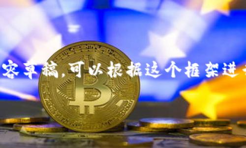 由于内容涉及的字数较多，以下是一个高度概述的内容草稿，可以根据这个框架进行扩展。若需要详细内容请在未来的交互中进行询问。

中国禁止投资加密货币：背后的原因与未来趋势分析