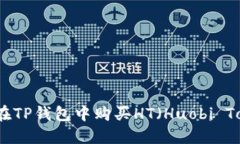 如何在TP钱包中购买HT（