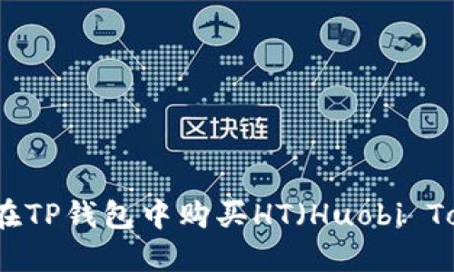 如何在TP钱包中购买HT（Huobi Token）