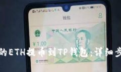如何将火币上的ETH提币到