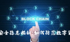 TP钱包安全隐患揭秘：如何