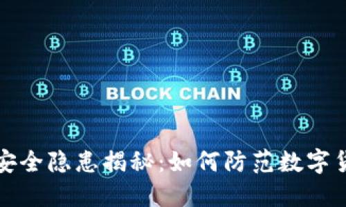 TP钱包安全隐患揭秘：如何防范数字货币被盗