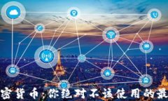 揭秘加密货币：你绝对不