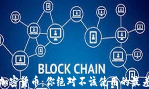 
揭秘加密货币：你绝对不该使用的最差密码
