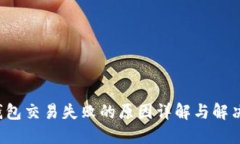  TP钱包交易失败的原因详