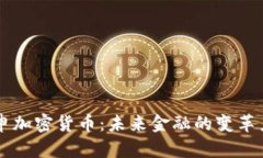 重申加密货币：未来金融