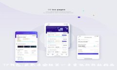 TP钱包：获取币安链第一手