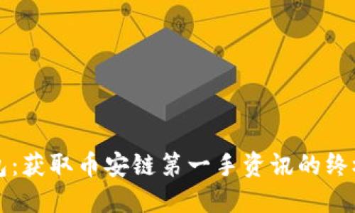 TP钱包：获取币安链第一手资讯的终极指南