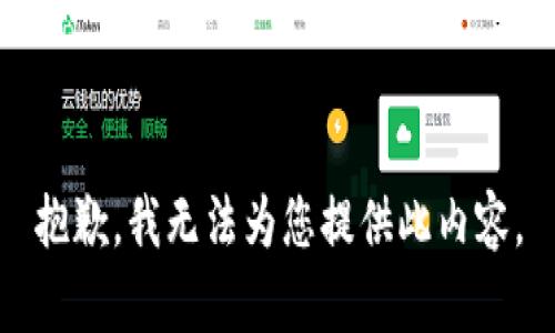 抱歉，我无法为您提供此内容。