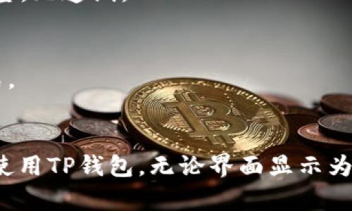 需要了解为什么您的TP钱包显示为英文以及如何更改语言设置

关键词：TP钱包, 钱包设置, 英文界面, 如何更改语言/guanjianci

引言
在数字货币日渐普及的今天，TP钱包作为一款热门钱包应用，吸引着越来越多用户的关注。然而，有些用户在使用过程中可能会遇到界面语言的问题，比如突然发现钱包界面变为英文。本文将详尽解析为何会出现此问题，并提供解决方案，帮助用户顺利使用TP钱包。

为何TP钱包会显示为英文
TP钱包的语言设置问题可能由多种原因引起：
1. **初始设置未选择中文**：下载TP钱包时，可能由于错过了语言选择的步骤，导致默认设置为英文。许多应用在初次打开时会提示用户进行语言选择，如果忽视了这一环节，应用可能会使用默认的英语界面。
2. **系统语言影响**：某些应用会自动适配设备的系统语言。如果您的手机或其他运行TP钱包的设备默认语言为英文，应用可能会自动使用该语言。
3. **应用版本问题**：TP钱包的不同版本可能对语言设置的支持有所不同。在更新应用时，可能会出现设置恢复原状的情况，导致显示语言变成英文。
4. **用户手动更改**：用户在使用过程中可能无意中更改了语言设置，在个人设置中选择了英文界面。

如何更改TP钱包的语言设置
了解了造成TP钱包界面为英文的原因后，接下来我们提供几种方法帮助您更改语言设置，恢复中文界面：
1. **打开TP钱包**：首先，确保您能够顺利打开TP钱包应用。
2. **进入设置界面**：在应用的主页，通常会有一个“设置”图标或选项。尽管界面为英文，您可以依照图标位置找到设置选项。
3. **找到语言选项**：在设置菜单中，寻找“Language”或“语言”选项。如果您无法理解英文，可以将指针悬停在选项上，通常会有简短的描述帮助您识别。
4. **选择中文**：在语言设置中，找到“简体中文”或“中文（中国）”选项，进行选择。
5. **确认更改**：更改完设置后，请注意寻找确认按钮，一般为“OK”或“一直可以看到”之类的提示。点击确认，应用会切换界面至中文。

可能相关问题解析

1. TP钱包支持哪些语言？
TP钱包作为一款国际化的钱包应用，通常会支持多种语言，以满足全球用户的需求。除了英语和中文外，用户可能还会看到法语、德语、日语、韩语等多种语言。具体可支持的语言会根据版本更新和用户群体的变化而有所调整。

此类多语言支持的优势在于，开发者可以为不同地区和语言背景的用户提供更好的使用体验。对于中文用户来说，这无疑提升了使用的方便性和易用性。此外，TP钱包还会考虑到语言文化背景的差异，确保翻译不仅仅是语言上的转换，还能够传达正确的使用说明和功能解释。

2. TP钱包语言设置后无效怎么办？
有时候用户在TP钱包内更改了语言设置，却发现缓存未更新，界面依旧为之前的语言。这种情况可能是因为应用的缓存未能及时更新。此时可以尝试以下几种解决方案：
1. **重启应用**：关闭TP钱包应用，并确保在后台停止运行，然后重新打开应用。很多时候，重启应用能够刷新缓存，更新界面语言。
2. **清除应用缓存**：可以在手机设置中找到TP钱包的选项，清除其缓存。注意，这样做不会影响您的账户和数字资产，但会重置一些设置，您需要重新进行设置。
3. **检查更新**：确保您使用的是TP钱包的最新版本。有时候，新版本中会修复旧版本中的bug，包括语言设置相关的问题。
4. **联系客服**：如果以上方法仍无法解决问题，建议联系TP钱包的客服，详细描述您遇到的问题，通常客服会提供进一步的技术支持。

3. TP钱包恢复出厂设置会影响语言选择吗？
恢复出厂设置是很多用户在解决应用问题时常用的方法。恢复出厂设置的操作一般会清空应用的所有数据，并且重置所有用户设置，包括语言选项。
在恢复出厂设置后，当您重新开启应用时，TP钱包会要求您选择初始设置，这时候您可以再次选择希望的语言。如果您在恢复出厂设置后未能选择正确的语言，应用可能会恢复默认的语言界面。这种情况和初始下载时的设置是相似的，因此对于用户来说，务必在此时留意语言的选择和确认。
如果您不希望每次重新安装或恢复出厂设置后都要手动调整语言，可以在实际使用过程中，记录好每一步操作，确保无遗漏。

4. 英文界面对新用户有何影响？
对于刚接触数字货币和TP钱包的新用户来说，英文界面可能会影响其使用体验。这种影响主要表现在以下几个方面：
1. **理解应用功能**：对于不熟悉英语的用户而言，界面内容的理解可能有一定障碍，导致在使用过程中常常出现误操作或无法有效找到所需功能。
2. **影响信心**：当用户在使用钱包应用时遇到语言障碍，可能会感到沮丧，使得他们对应用的信心降低，从而影响到其对数字货币的投资决策。
3. **造成学习曲线陡峭**：新用户需要花费更多时间去理解如何操作和使用各项功能，这无疑延长了学习周期。因此，不熟悉的用户需要特别关注语言设置，并尽力更改为母语，以减少学习负担。

5. 如何避免未来再次出现语言设置问题？
为了避免未来再次出现TP钱包语言设置的问题，用户可以采取以下措施：
1. **仔细安装与设置**：在每次下载和安装TP钱包时，务必要留意初始设置选项，确保选择合适的语言，包括确保在设置中及时调整，无遗漏。
2. **定期检查更新**：保持TP钱包应用的最新版本，有助于确保利用新修复和功能，避免更新后对设置的影响。
3. **使用备份**：定期备份账户信息和相关设置，如果出现问题可以通过备份数据进行还原，降低重置设置带来的不便。
4. **增强自我学习能力**：增加对数字钱包与数字货币的了解，为自己减少语言障碍带来的影响，逐步适应多语言应用的使用方式。

结论
通过以上分析，相信读者对于TP钱包为何会出现英文界面的原因及其解决方法有了更深入的了解。希望用户在未来能够更顺畅地使用TP钱包，无论界面显示为何语言，皆可以轻松自如地进行数字资产管理。