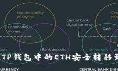  如何将TP钱包中的ETH安全