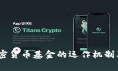 深入解析：加密货币基金