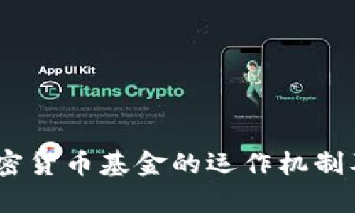 深入解析：加密货币基金的运作机制及其投资策略