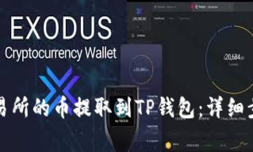 如何将火币交易所的币提取到TP钱包：详细步骤与注意事项