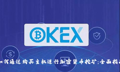 如何通过购买主机进行加密货币挖矿：全面指南