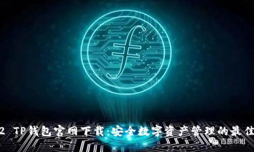 2022 TP钱包官网下载：安全数字资产管理的最佳选择