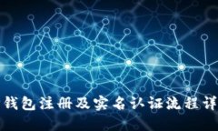 TP钱包注册及实名认证流程