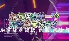 如何利用加密货币借款：