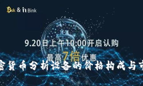 揭秘加密货币分析设备的价格构成与市场趋势