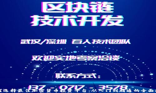 
如何选择最佳加密货币投资平台：从入门到精通的全面指南