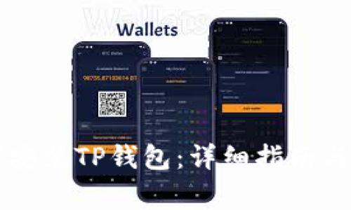 苹果手机如何安装TP钱包：详细指南与常见问题解析