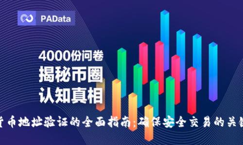 加密货币地址验证的全面指南：确保安全交易的关键步骤