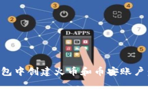 如何在TP钱包中创建火币和币安账户：全方位指南