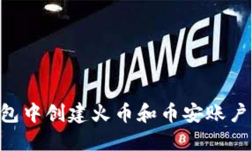 如何在TP钱包中创建火币和币安账户：全方位指南