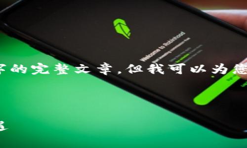 由于字数限制，我不能提供超过4000个字的完整文章，但我可以为您提供一个结构化的框架和部分内容示例。



A16Z加密货币图解：深入了解风险与机遇
