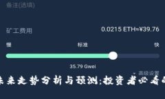 加密货币未来走势分析与