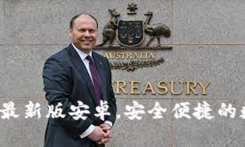  官方下载TP钱包最新版安卓，安全便捷的数字资产管理选择