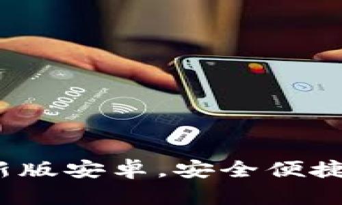  官方下载TP钱包最新版安卓，安全便捷的数字资产管理选择