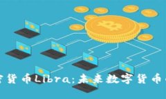 深入解析加密货币Libra：未