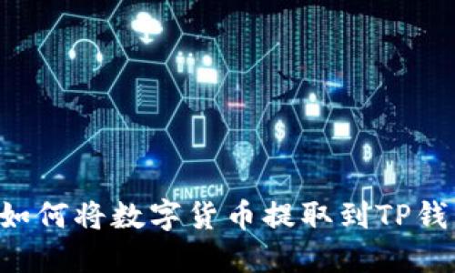 火币交易所如何将数字货币提取到TP钱包：完整指南